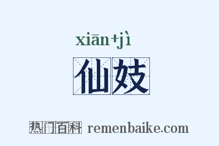 仙妓是什么意思的图片